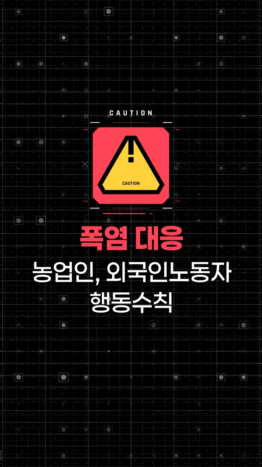 농업인 대상 폭염 대비 안내 영상